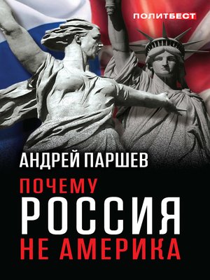cover image of Почему Россия не Америка